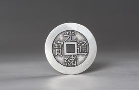 矩德泉坊 纯银手作 光绪通宝背八卦（3.8厘米版）065