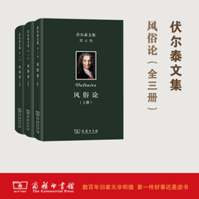伏尔泰文集：风俗论（全三册 精装本）