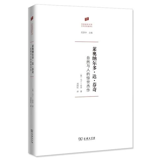 莱奥纳尔多·达·芬奇 : 自然与人的惊世杰作（何香凝美术馆·艺术史名著译丛） 商品图6