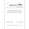 室内照明设计师职业能力水平标准T/CBDA64-2022 商品缩略图1