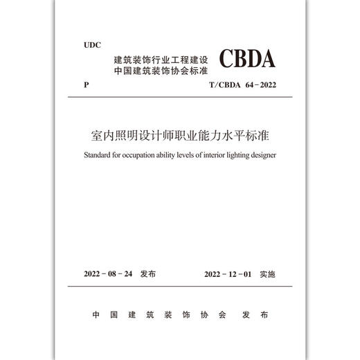 室内照明设计师职业能力水平标准T/CBDA64-2022 商品图1