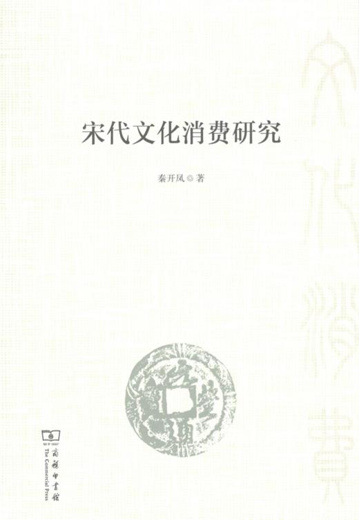 宋代文化消费研究 商品图1