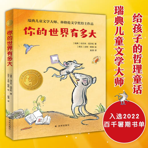 小译林国际大奖童书 你的世界有多大 7-10岁 乌尔夫.尼尔松 著 儿童文学 商品图2