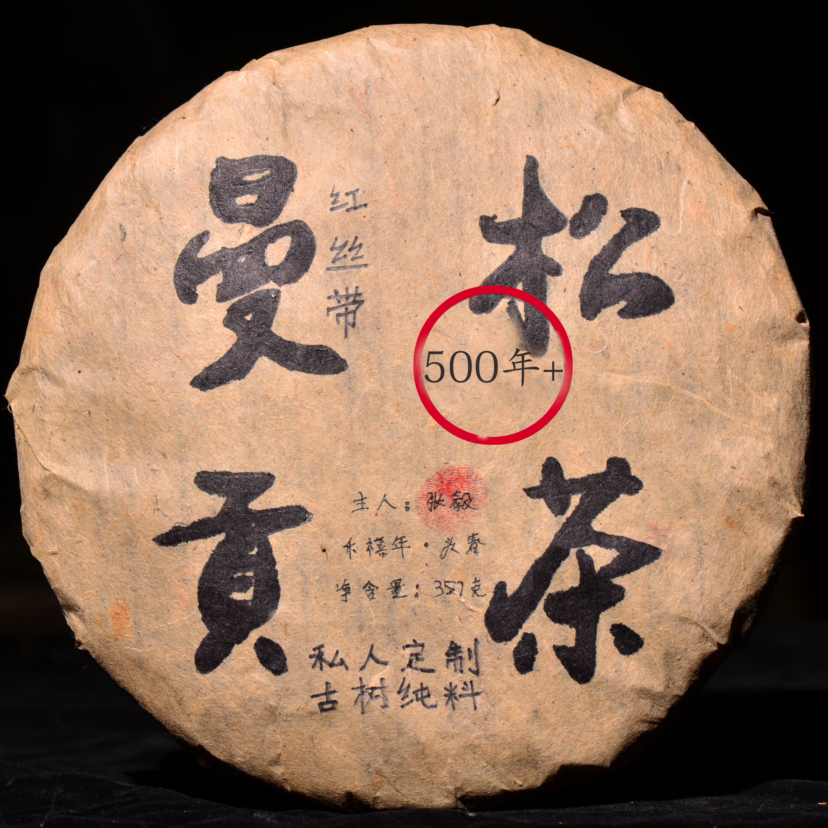 最后7片！【私人定制】2000年张毅出品！【红丝带高等级曼松】500年古树纯料贡茶！云茶盟主内部老客限时福利！