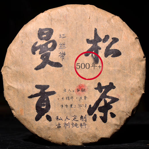 最后7片！【私人定制】2000年张毅出品！【红丝带高等级曼松】500年古树纯料贡茶！云茶盟主内部老客限时福利！ 商品图0