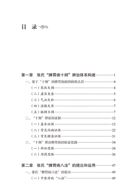 正版现货 燕京名医张声生教授十纲八法辨治脾胃病 燕京医学流派传承系列丛书 张声生主编 中国中医药出版社9787513260398 商品图3