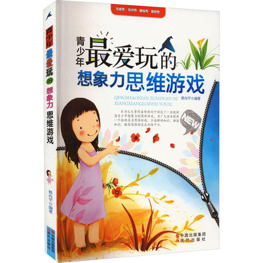 青少年最爱玩的想象力思维游戏 商品图0