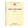 工业化与中国工业建设 刘大钧 著（中华现代学术名著丛书·第八辑） 商品缩略图0