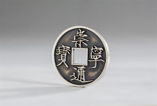 矩德泉坊 纯银手作 崇宁通宝（3.4厘米版）086 商品图2