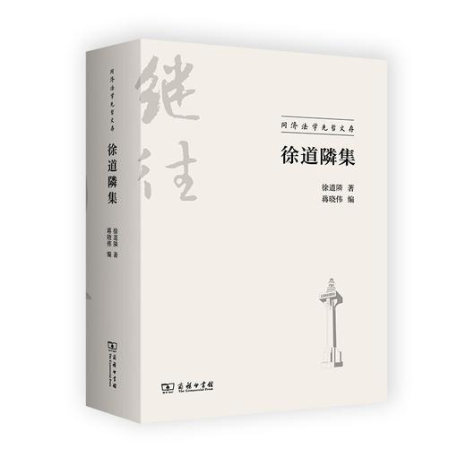 徐道隣集（同济法学先哲文存） 商品图0