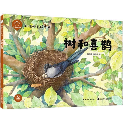 陪孩子读绘本 树和喜鹊 商品图0