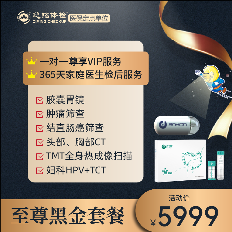 慈铭5999至尊黑金套餐