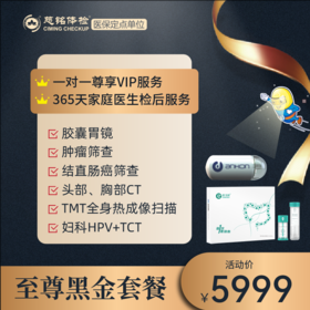 慈铭5999至尊黑金套餐