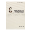 《现代化新论：世界与中国的现代化进程》（增订本） 商品缩略图1