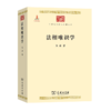 法相唯识学（中华现代学术名著丛书） 太虚 著 商务印书馆 商品缩略图0