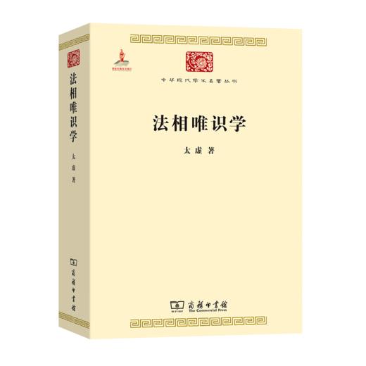 法相唯识学（中华现代学术名著丛书） 太虚 著 商务印书馆 商品图0
