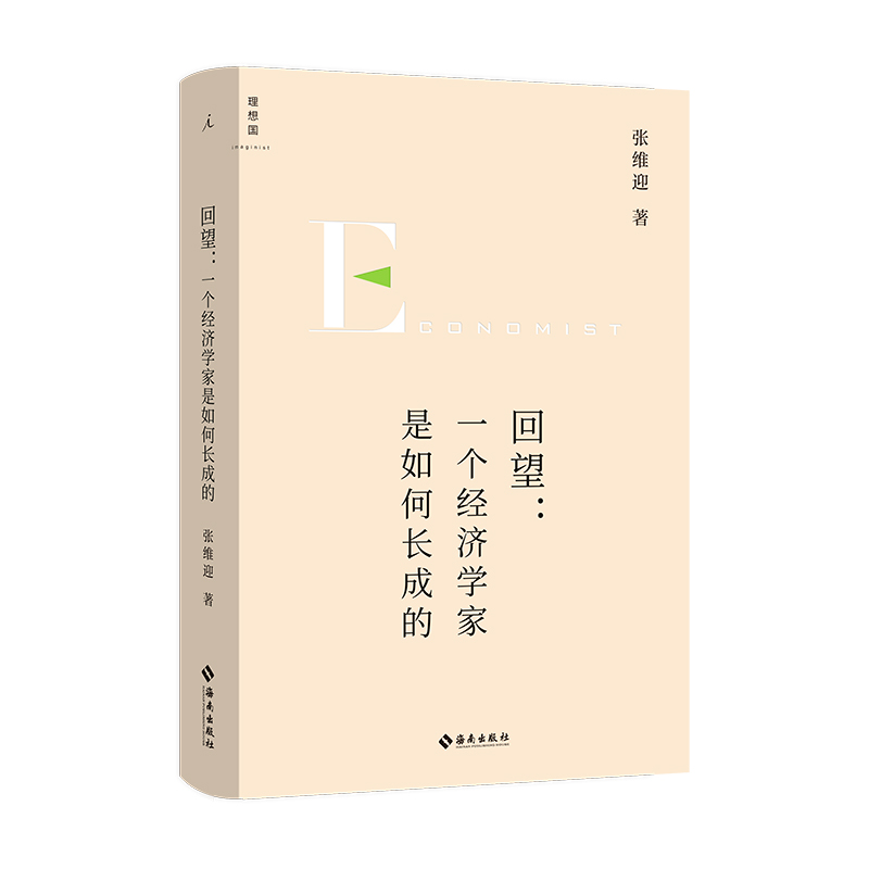一个经济学家是如何长成的 + 重新理解企业家精神 张维迎著