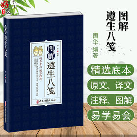 图解遵生八笺 国华主编 调养身心陶冶性情是古代养生学主要文献之一包括医药卫生气功导引饮食起居等中医古籍出版社9787515224626