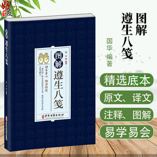 图解遵生八笺 国华主编 调养身心陶冶性情是古代养生学主要文献之一包括医药卫生气功导引饮食起居等中医古籍出版社9787515224626 商品图0