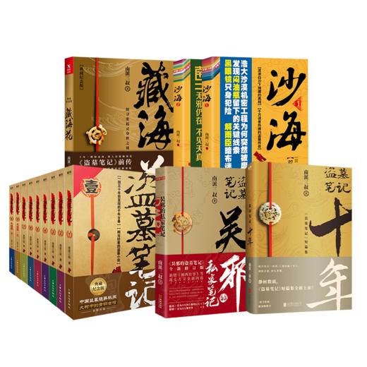 盗墓笔记14册 典藏纪念版(全9册)+藏海花+十年+吴邪的私家笔记+沙海2册 商品图1