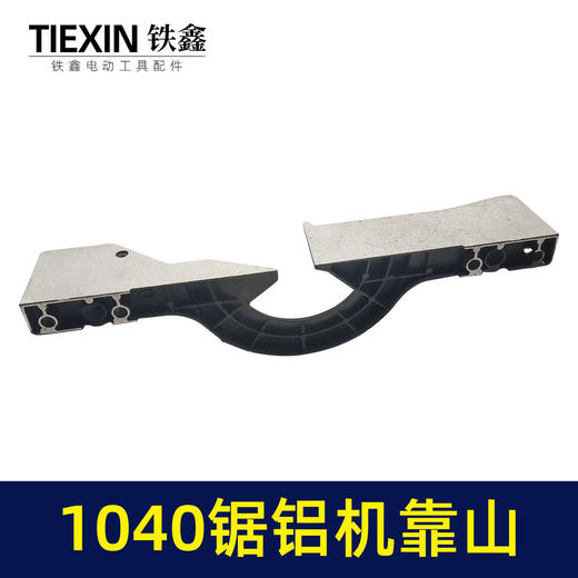 【货号01413】1040锯铝机靠山 锯铝机配件 锯铝机横杆 商品图1