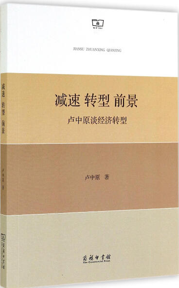 减速 转型 前景：卢中原谈经济转型 商品图0