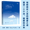 干净的空气:人类如何战胜空气污染 加里·富勒博士等 著 科普读物 商品缩略图1