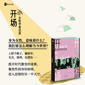 开场：女性学者访谈 新京报书评周刊 著 戴锦华，上野千鹤子等11位女性学者聚焦性别身份困境，推心置腹的深度对谈