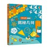 揭秘几何 7-10岁 英国尤斯伯恩出版公司 著 科普百科 商品缩略图0