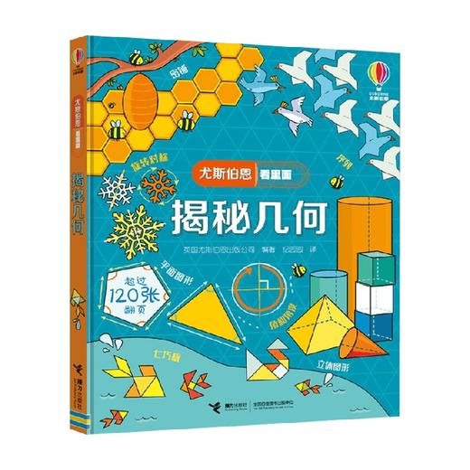 揭秘几何 7-10岁 英国尤斯伯恩出版公司 著 科普百科 商品图0