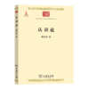 认识论(中华现代学术名著2) 张东荪 著 商务印书馆 商品缩略图0