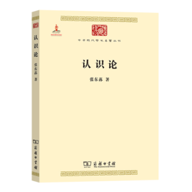 认识论(中华现代学术名著2) 张东荪 著 商务印书馆