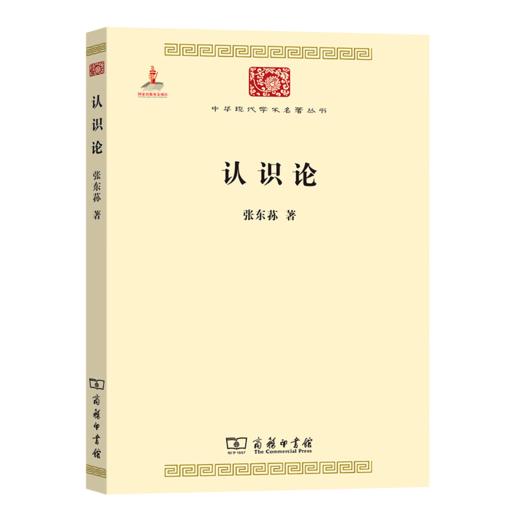 认识论(中华现代学术名著2) 张东荪 著 商务印书馆 商品图0