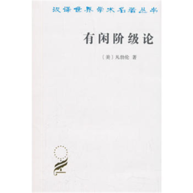 有闲阶级论(汉译名著本)