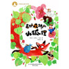看护森林的小狐狸 6-9岁 约瑟夫·拉达 著 儿童文学 商品缩略图1