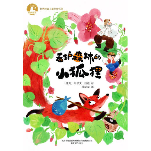 看护森林的小狐狸 6-9岁 约瑟夫·拉达 著 儿童文学 商品图1