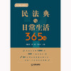 民法典与日常生活365问  林伯青 邢鑫 吴银书主编 商品缩略图7