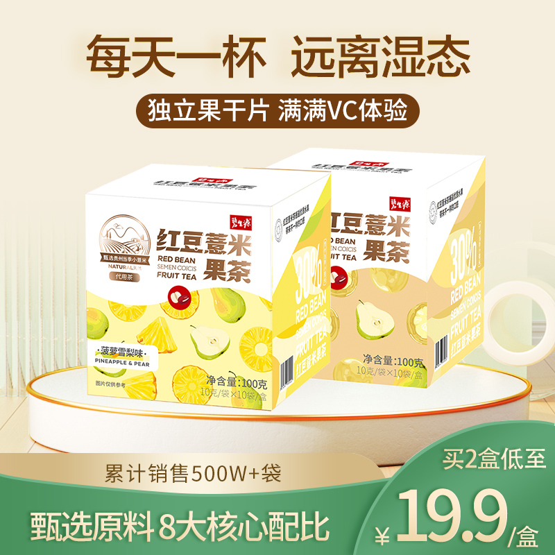 【博主力荐| 买2发5】碧生源红豆薏米果茶优选芡实赤小豆薏仁 菠萝雪梨罗汉果茶 独立果干 一身轻松