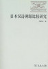 日本汉诗溯源比较研究 商品缩略图0