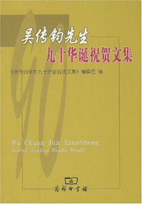 吴传钧先生九十华诞祝贺文集