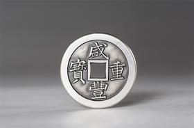 矩德泉坊 纯银手作 咸丰重宝（宝泉当十戴书3.6厘米版）060