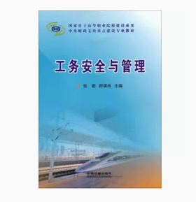 978-7-113-17476-7  工务安全与管理