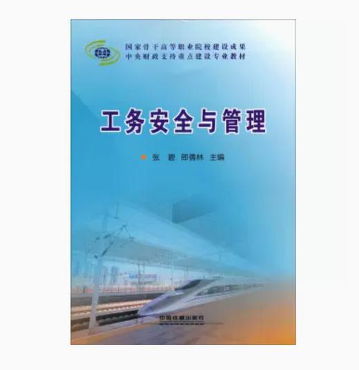 978-7-113-17476-7  工务安全与管理 商品图0