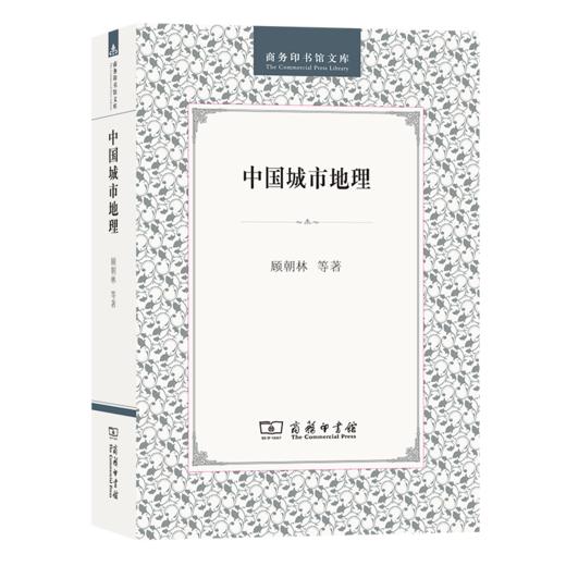 中国城市地理（商务印书馆文库） 商品图0