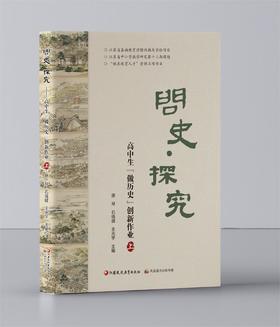 问史·探究——高中生“做历史”创新作业（共上、下两册）