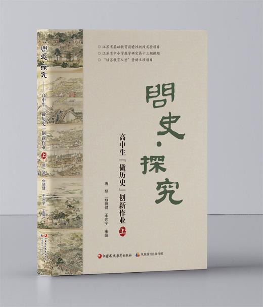 问史·探究——高中生“做历史”创新作业（共上、下两册） 商品图0