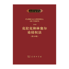 克拉克和林塞尔论侵权法(第20版)