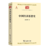 中国经济思想史（中华现代学术名著丛书） 唐庆增 著 商务印书馆 商品缩略图0