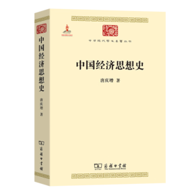 中国经济思想史（中华现代学术名著丛书） 唐庆增 著 商务印书馆
