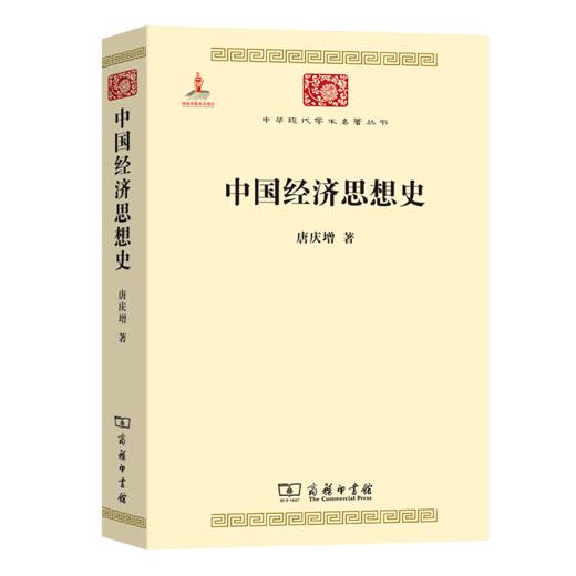 中国经济思想史（中华现代学术名著丛书） 唐庆增 著 商务印书馆 商品图0